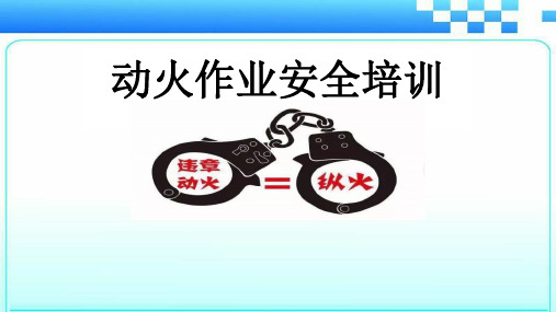 动火作业安全培训