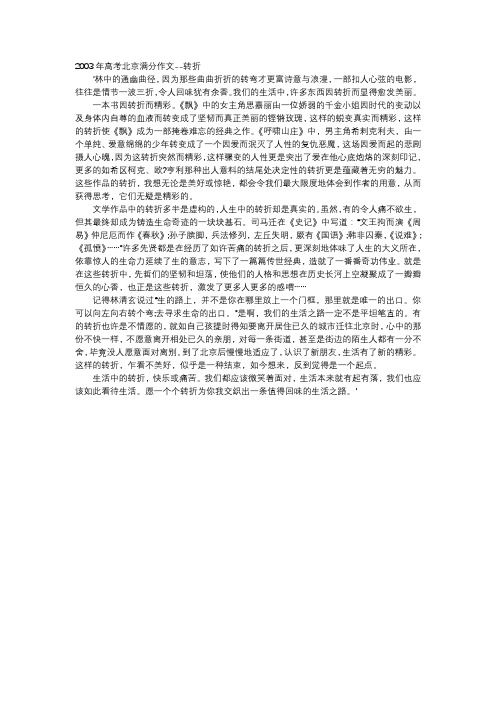 2003年高考北京满分作文--转折