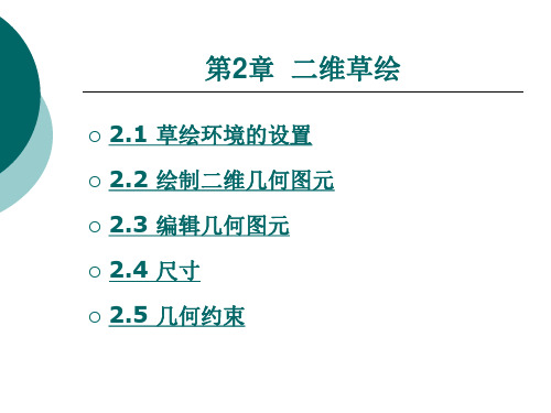 二维草绘