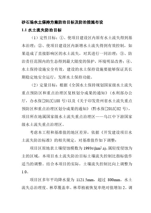 砂石场水土保持方案防治目标及防治措施布设