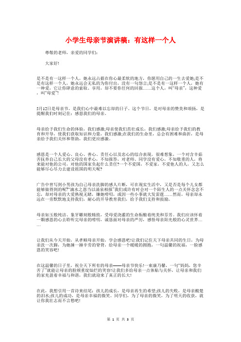 小学生母亲节演讲稿：有这样一个人与小学生毕业发言稿汇编