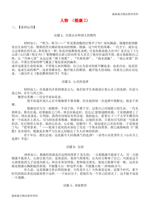 【K12教育学习资料】高三语文一轮复习 早读人物素材 嵇康2