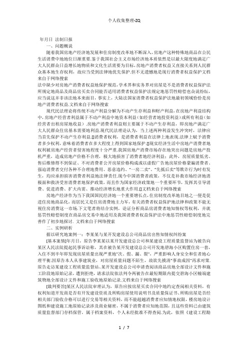消费者权益保护法在商品房买卖中的适用问题