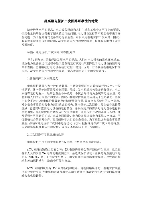 提高继电保护二次回路可靠性的对策