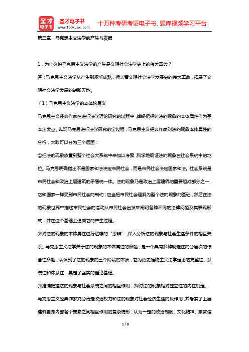 法理学考研题库 经典教材课后习题 (第三章 马克思主义法学的产生与发展)【圣才出品】