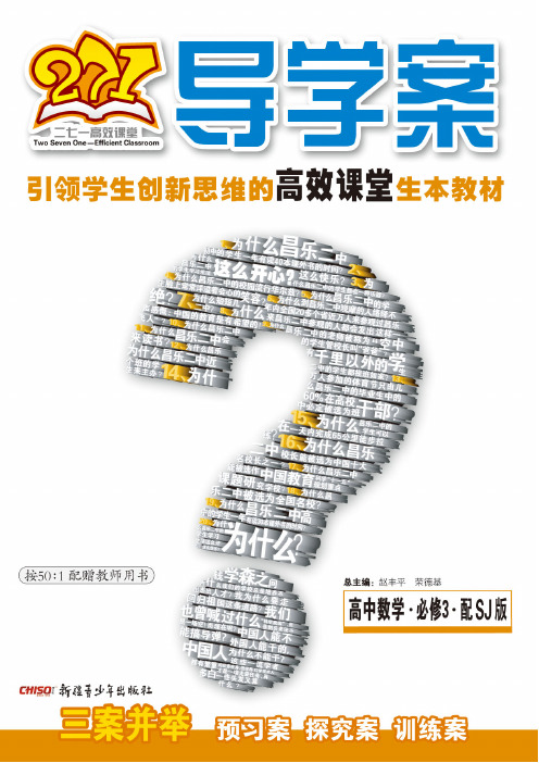 271导学案.高中数学3.必修.配SJ版