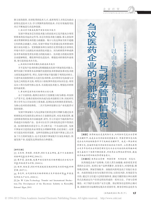 刍议医药企业的内部控制与财务管理信息化_以山东鲁抗医药公司为例