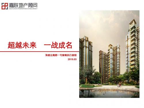 嘉联地产2019年成都海骏达蜀都一号的策略执行纲领-精品文档