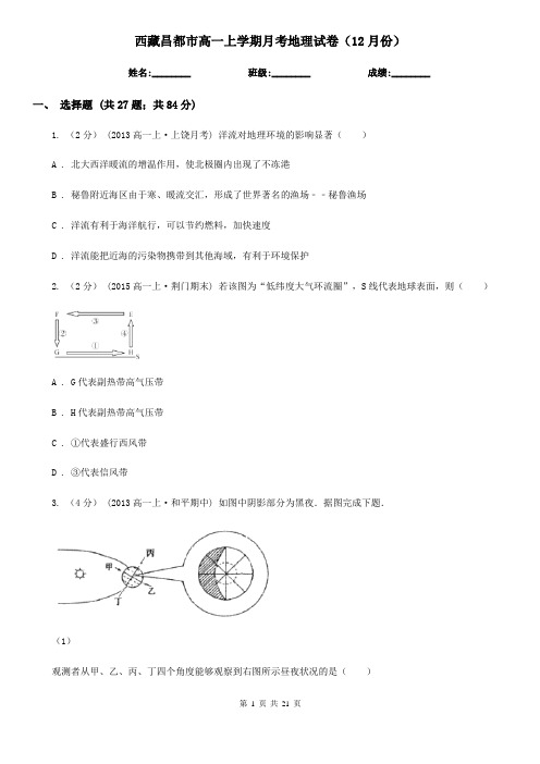 西藏昌都市高一上学期月考地理试卷(12月份)