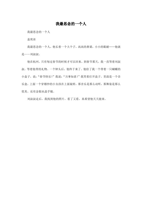 我最思念的一个人_小学三年级作文200字