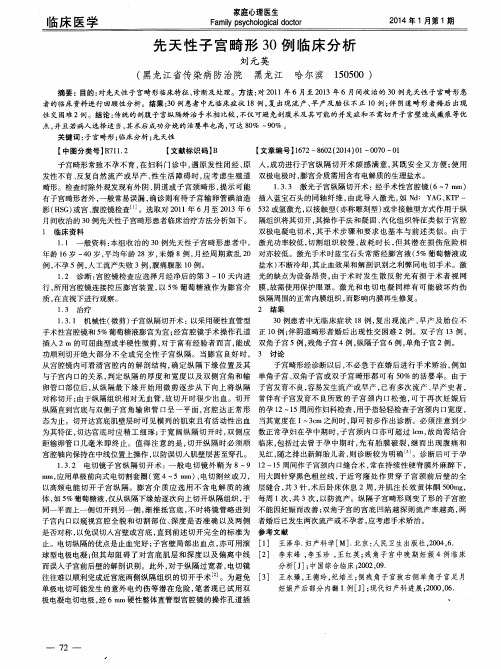 先天性子宫畸形30例临床分析
