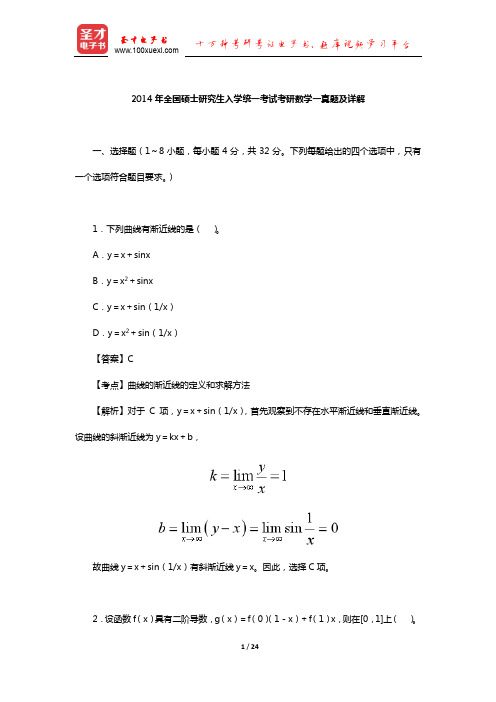 2014年全国硕士研究生入学统一考试考研数学一真题及详解【圣才出品】