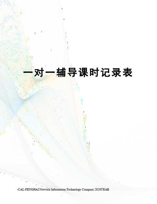 一对一辅导课时记录表