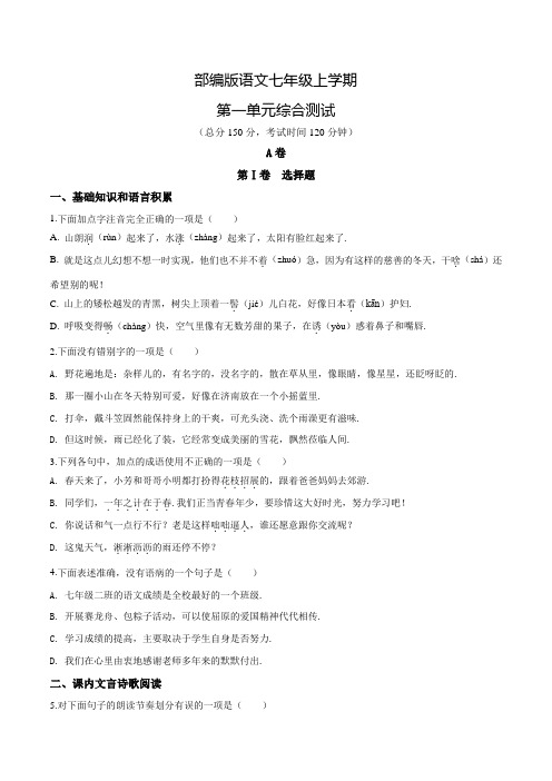 部编版七年级上册语文第一单元综合检测题附答案