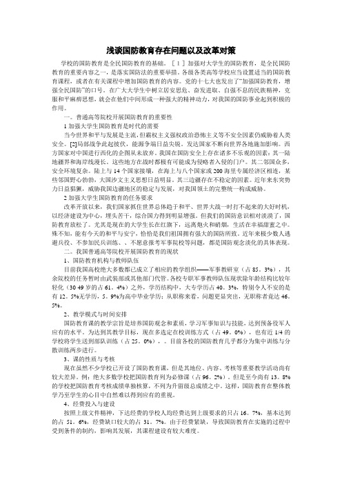 浅谈国防教育存在问题以及改革对策