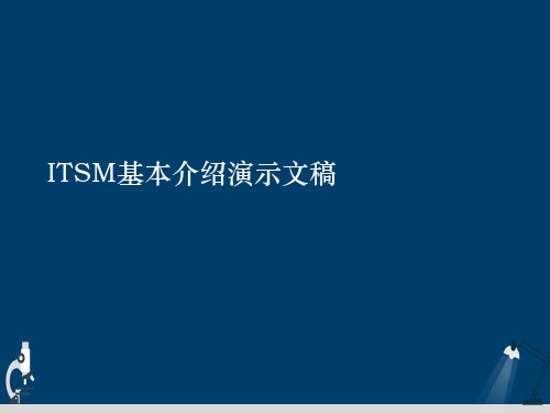 ITSM基本介绍演示文稿