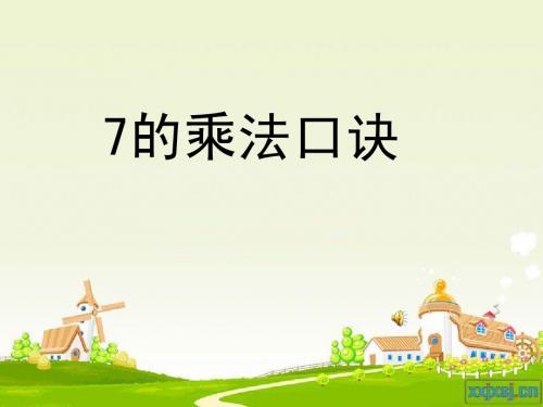 苏教版二年级数学上册精美课件7的乘法口诀