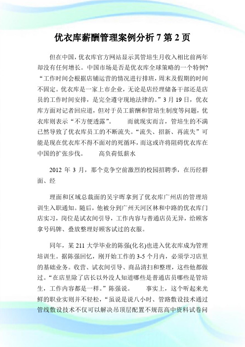 优衣库薪酬管理案例分析7完整篇.doc