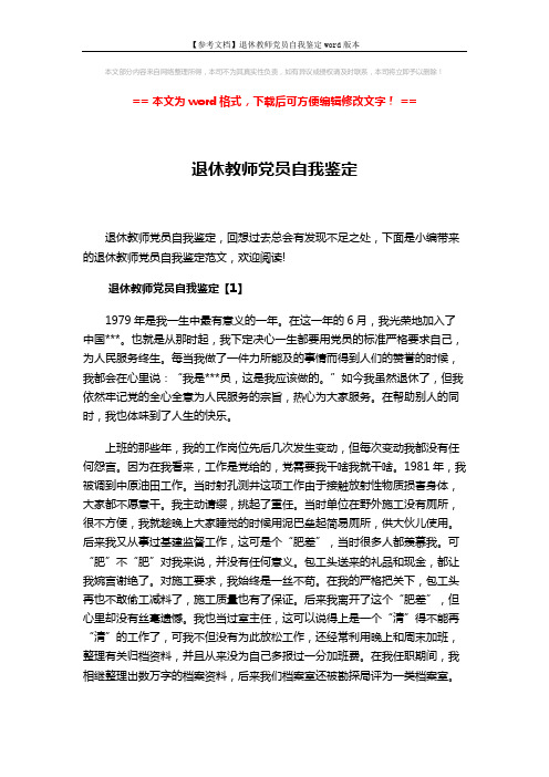 【参考文档】退休教师党员自我鉴定word版本 (7页)