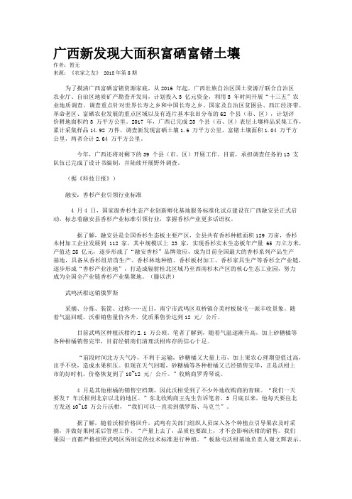广西新发现大面积富硒富锗土壤