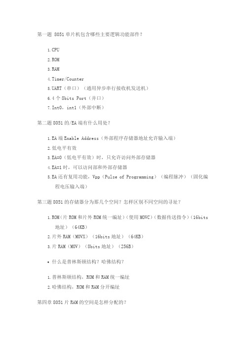 单片机原理及接口技术课后答案李朝青第三版