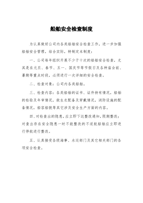 船舶安全检查制度