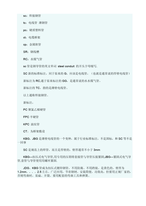 SC管 MT TC管 KBG JDG都是什么管 
