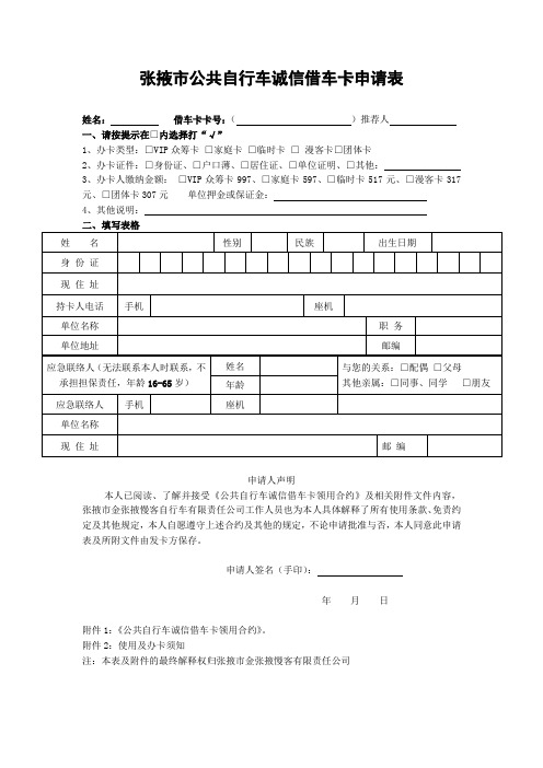 张掖市公共自行车诚信借车卡申请表