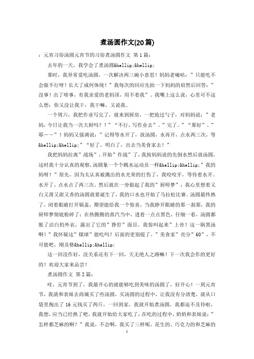 煮汤圆作文(20篇)