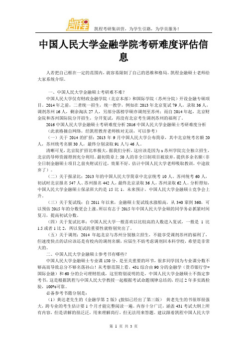 中国人民大学金融学院考研难度评估信息
