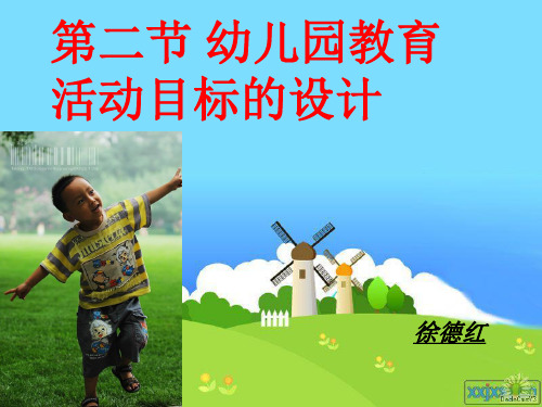 第二章第二节幼儿教育活动目标的设计