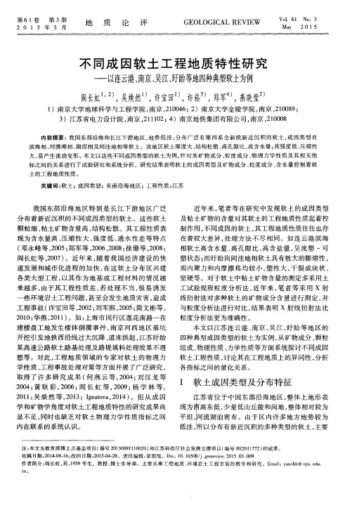 不同成因软土工程地质特性研究——以连云港、南京、吴江、盱眙等