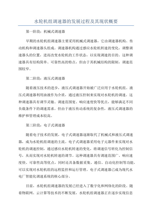 水轮机组调速器的发展过程及其现状概要