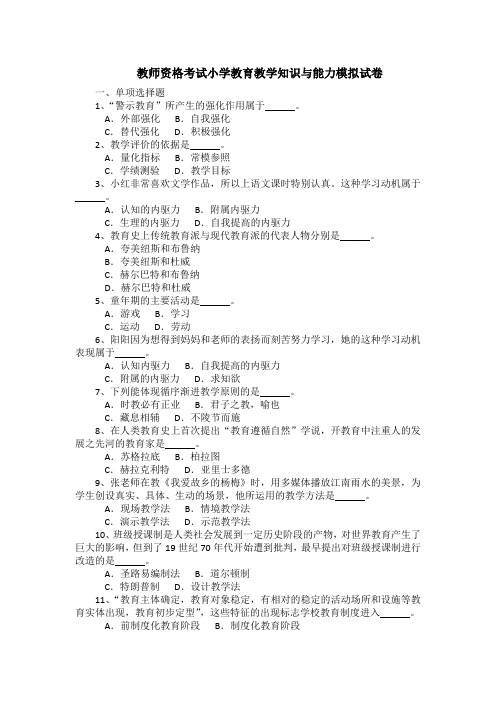 教师资格考试小学教育教学知识与能力模拟试卷(含答案)