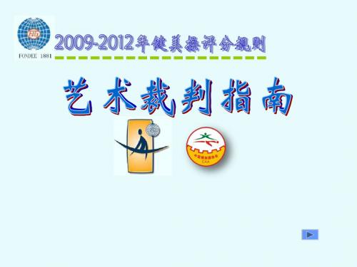 健美操艺术评判指南课件