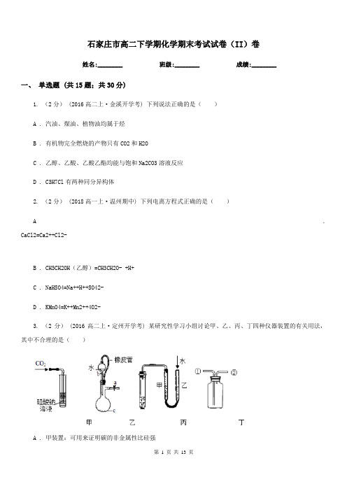 石家庄市高二下学期化学期末考试试卷(II)卷(测试)