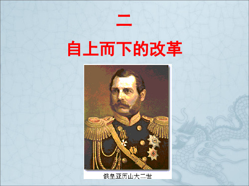 人民版选修一7、2《自上而下的改革》课件
