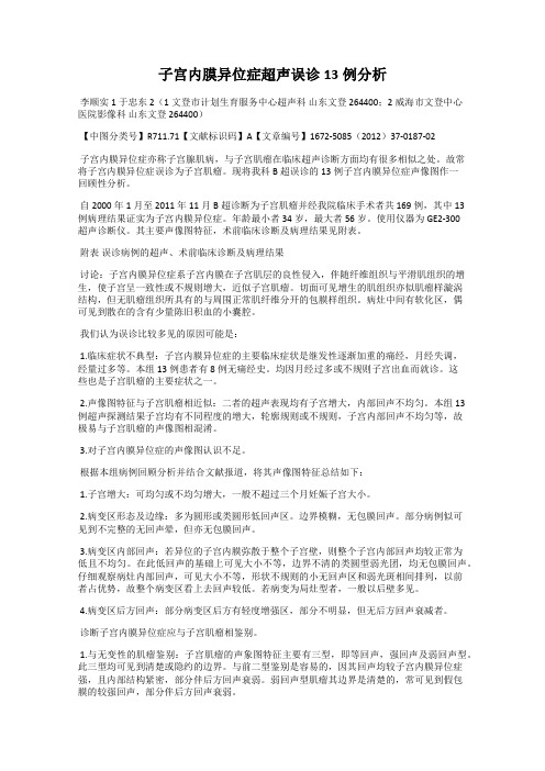 子宫内膜异位症超声误诊13例分析