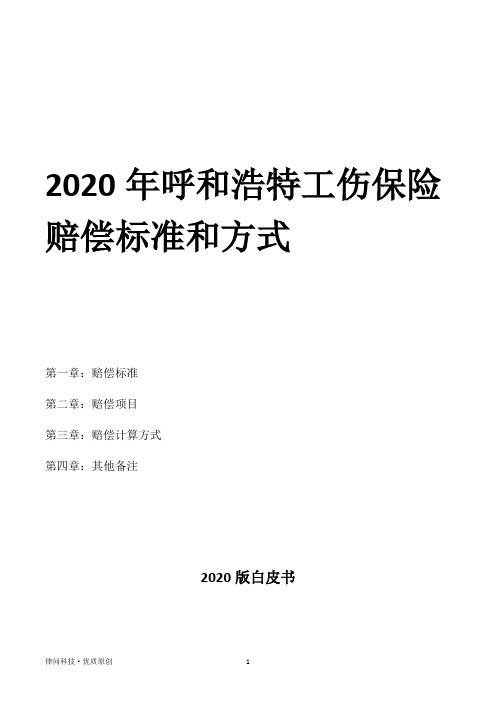 2020年呼和浩特工伤保险赔偿标准和方式