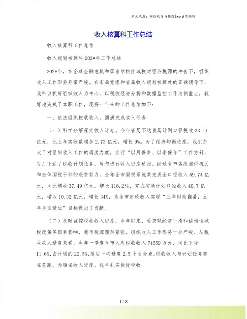 收入核算科工作总结