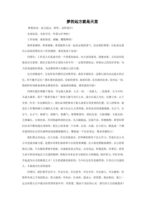 梦的远方就是天堂