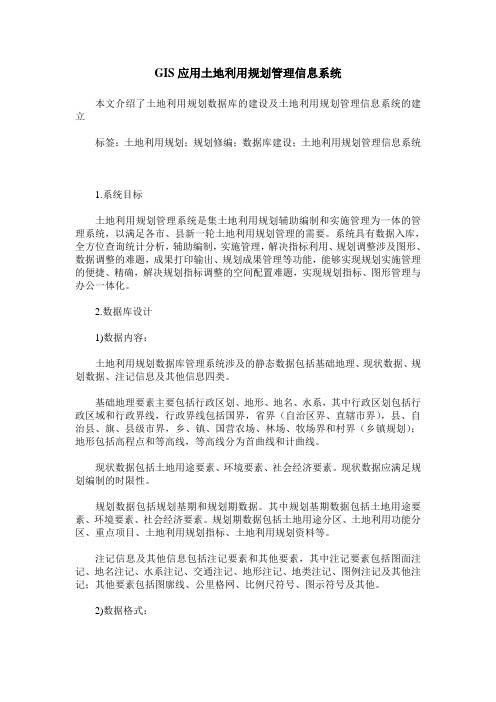 GIS应用土地利用规划管理信息系统
