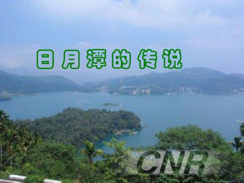 北师大版语文第五册《日月潭的传说》第二课时PPT课件PPT、优质教学课件