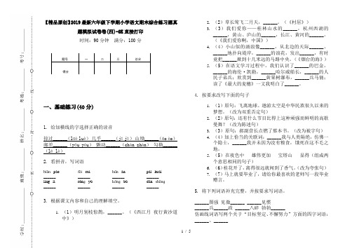 【精品原创】2019最新六年级下学期小学语文期末综合练习题真题模拟试卷卷(四)-8K直接打印