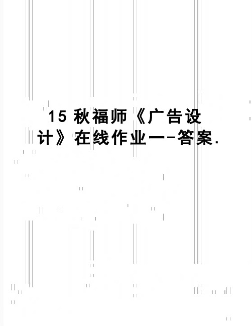 【精品】15秋福师《广告设计》在线作业一-答案.