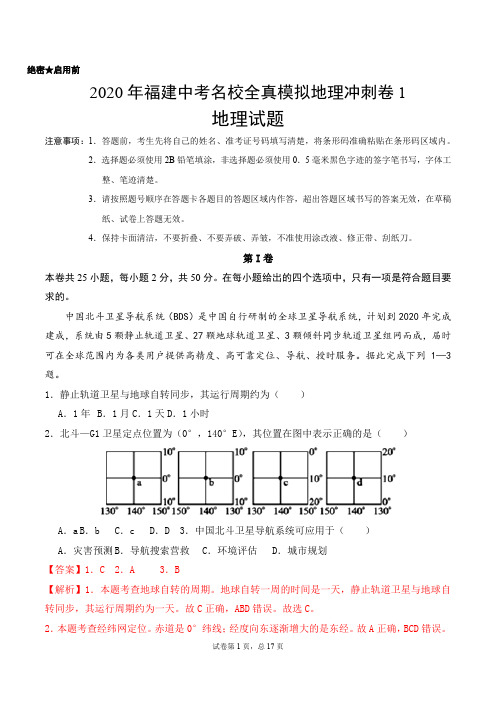 2020年福建中考名校全真模拟地理冲刺卷1答案详解教师版(17页)
