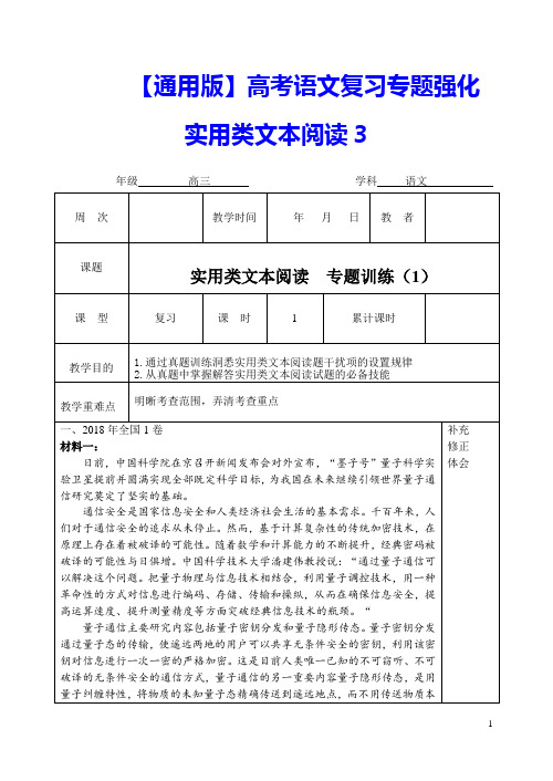 【通用版】高考语文复习专题强化《实用类文本阅读3：专题训练(1)》教学设计