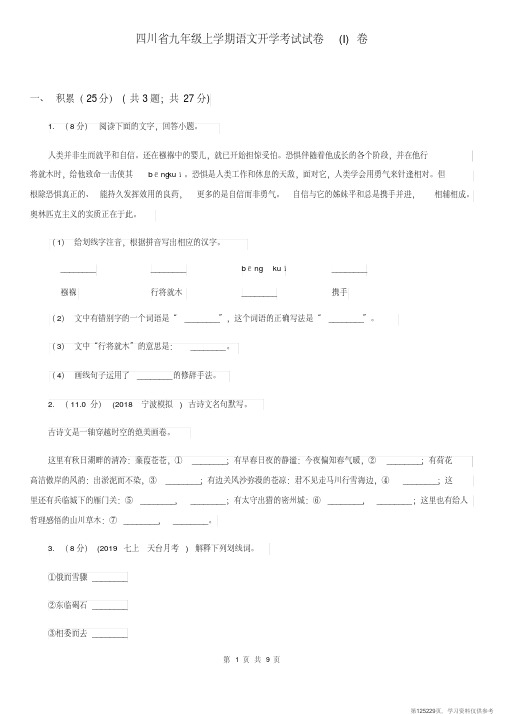 (精品文档)四川省九年级上学期语文开学考试试卷(I)卷