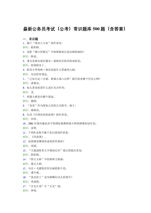 最新公务员考试(公考)常识题库500题(含答案)V