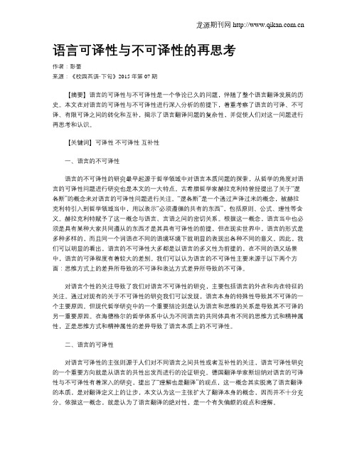 语言可译性与不可译性的再思考